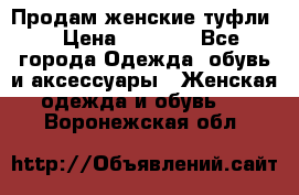 Продам женские туфли. › Цена ­ 1 500 - Все города Одежда, обувь и аксессуары » Женская одежда и обувь   . Воронежская обл.